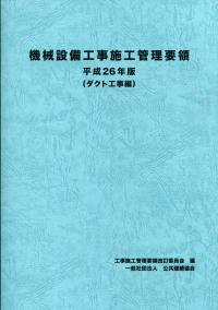 機械設備工事施工管理要領 平成26年 (ダクト工事編)(バックナンバー