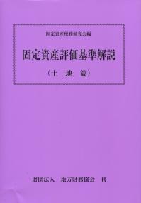 評価 固定 基準 資産