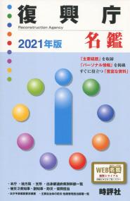 2021年版 復興庁名鑑