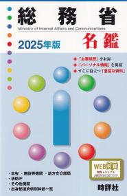 総務省名鑑 2025年版