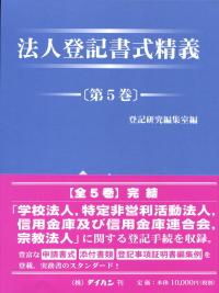 法人登記書式精義 第５巻/テイハン/テイハン（単行本） 法人登記書式精義 第5巻 | 政府刊行物 | 全国官報販売協同組合