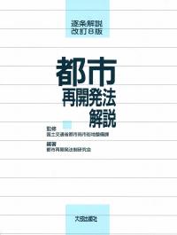 改訂8版 逐条解説 都市再開発法解説 | 政府刊行物 | 全国官報