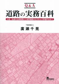 Q&A 道路の実務百科 | 政府刊行物 | 全国官報販売協同組合