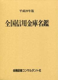 入荷now 口コミ | 全国信用金庫名鑑 平成29年版 政府刊行物 全国官報販売協同組合 | ビジネス+経済