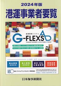 2023 海運・造船会社要覧 | 政府刊行物 | 全国官報販売協同組合