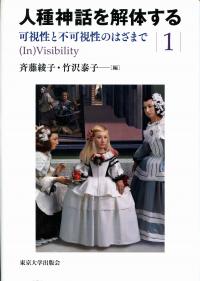 Amazon.co.jp: 人種神話を解体する1 可視性と不可視性のはざまで
