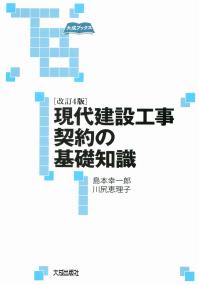 現代建設工事契約の基礎知識 〔改訂4版〕 | 政府刊行物 | 全国