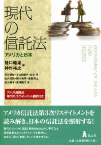 現代の信託法 - 弘文堂