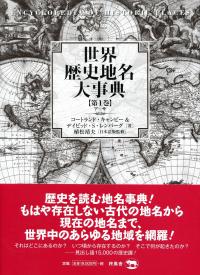 世界歴史地名大辞典 【第1巻】ア〜サ | 政府刊行物 | 全国官報販売協同組合