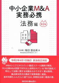 中小企業M&A実務必携 法務編 第2版 | 政府刊行物 | 全国官報販売