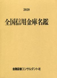 平成28年度 全国信用金庫財務諸表 政府刊行物 全国官報販売協同組合