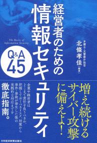 「経営診断」 経営者のための情報セキュリティQ&A45 | 政府刊行物 | 全国官報