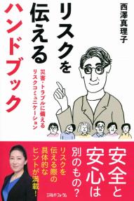 リスクを伝えるハンドブック | 政府刊行物 | 全国官報販売協同組合