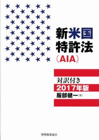 人気ブランドの新作 2017年版 新米国特許法 対訳付き | 政府刊行物 | 全国官報販売 自然科学と技術