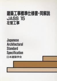 建築工事標準仕様書・同解説 JASS15左官工事 | 政府刊行物