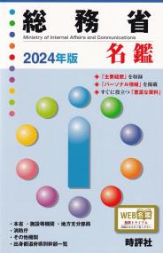 総務省名鑑 2024年版