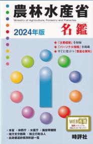 農林水産省名鑑 2024年版