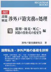 設題解説渉外戸籍実務の処理 7(親権・後見・死亡・国籍の得/日本加除出版/渉外戸籍実務研究会