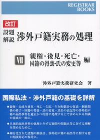 設題解説渉外戸籍実務の処理 ７（親権・後見・死亡・国籍の得/日本加除出版/渉外戸籍実務研究会