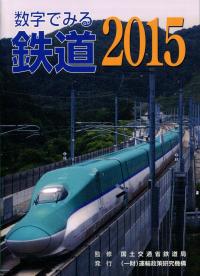 2015 数字でみる鉄道(バックナンバー) | 政府刊行物 | 全国官報