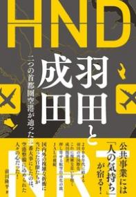 羽田と成田 二つの首都圏空港が辿った道