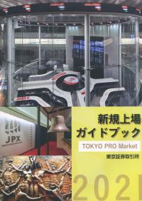 【2024】お歳暮・冬ギフト 2021 新規上場ガイドブック TOKYO PRO Market編 | 政府刊行物 ビジネス・経済
