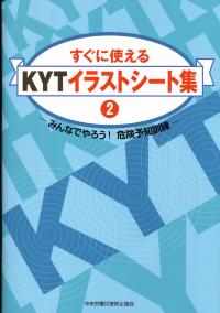 すぐに使えるkytイラストシート集 2 みんなでやろう 危険予知訓練 政府刊行物 全国官報販売協同組合