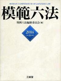 模範六法 2014 平成26年版 | 政府刊行物 | 全国官報販売協同組合