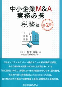 中小企業M&A実務必携 税務編 第2版 | 村木 良平 |本 | 通販 | Amazon