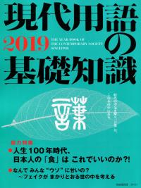 現代用語の基礎知識 2019 | 政府刊行物 | 全国官報販売協同組合