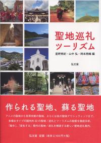 聖地巡礼ツーリズム | 政府刊行物 | 全国官報販売協同組合