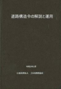 道路構造令の解説と運用　令和3年3月版