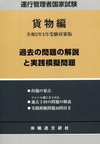 運行管理者国家試験 貨物編 令和2年3月受験対策版 過去の問題の解説と実践模擬問題 | 政府刊行物 | 全国官報販売協同組合