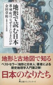 日経プレミアムシリーズ 467 地形で読む日本