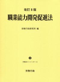 職業能力開発促進法 / 労務行政研究所【編】 - 紀伊國屋書店