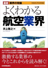 最新 業界の常識 よくわかる航空業界 | 政府刊行物 | 全国官報販売協同組合