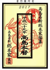 2017 高島易断総本家高島本暦 | 政府刊行物 | 全国官報販売協同組合