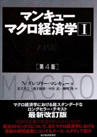 マンキュー マクロ経済学1 入門篇 第4版 政府刊行物 全国官報販売協同組合 マンキュー マクロ経済学1 入門篇 第4版 政府刊行物 全国官報販売協同組合