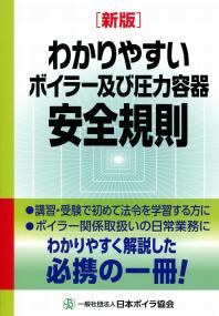 新版 わかりやすいボイラー及び圧力容器安全規則 | 政府刊行物 | 全国