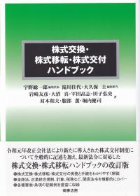 新株予約権ハンドブック 第3版 | 政府刊行物 | 全国官報販売協同組合