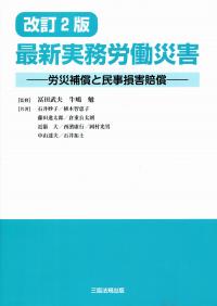 改訂2版 最新実務労働災害 (労災補償と民事損害賠償) [単行本