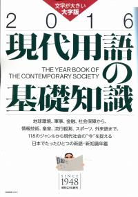 大字版 現代用語の基礎知識 2016 | 政府刊行物 | 全国官報販売協同組合