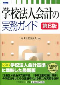 学校法人会計の実務ガイド 〈第6版〉 | 政府刊行物 | 全国官報