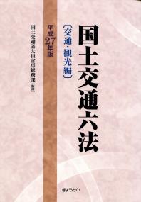 国土交通六法交通・観光編 平成27年版 | 政府刊行物 | 全国官報