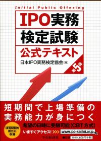 IPO実務検定試験公式テキスト〈第5版〉 | 日本IPO実務検定協会