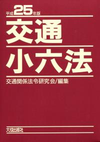交通小六法 平成２５年版/大成出版社/交通関係法令研究会（単行本） 平成25年版 交通小六法 | 政府刊行物 | 全国官報販売協同組合