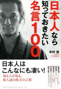 日本人なら知っておきたい名言100 政府刊行物 全国官報販売協同組合