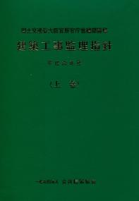 建築工事監理指針 平成25年版 上巻 【バックナンバー】 | 政府刊行物  
