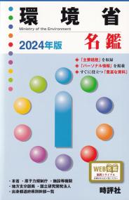 環境省名鑑 2024年版