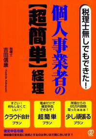 税理士無しでもできた 個人事業者の 超簡単 経理 政府刊行物 全国官報販売協同組合 税理士無しでもできた 個人事業者の 超簡単 経理 政府刊行物 全国官報販売協同組合